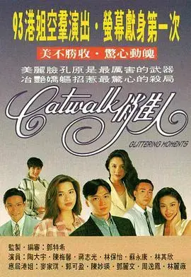 CATWALK俏佳人国语版：时尚与梦想的追逐之路