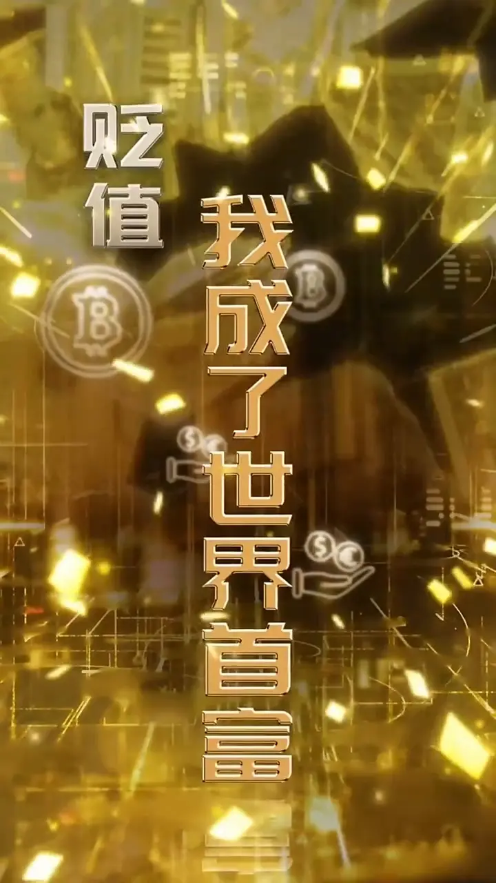 《贬值我成了世界首富》：喜剧反转，揭秘财富密码与人生赢家