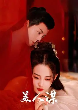 《美人谋》：权谋与爱情的角逐，深宫佳丽的命运沉浮