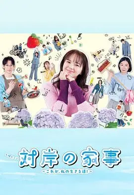 对岸的家务事～这就是我的生存之道！～：家庭主夫的生存挑战