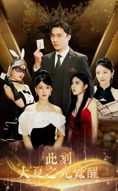 《此刻大夏之光觉醒》：时代变迁下的史诗叙事与命运交响