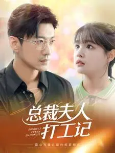 《总裁夫人打工记》：华丽转身后的辛酸与蜕变，职场逆袭之路