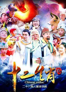 《上古传奇之十二生肖传》：英雄集结，守护华夏神话！