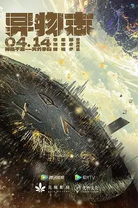 《异物志》：悬疑迭起的异界探险，真相深藏不露！