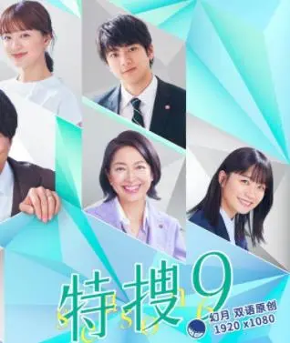 《特搜9第六季》：悬疑升级！9人刑侦组再战，正义之光永不熄灭