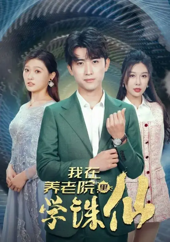 《我在养老院里学诛仙》：修仙日常，老当益壮的搞笑之旅