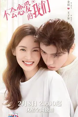 揭开《不会恋爱的我们》：一部关于情感觉醒与意外邂逅的浪漫喜剧