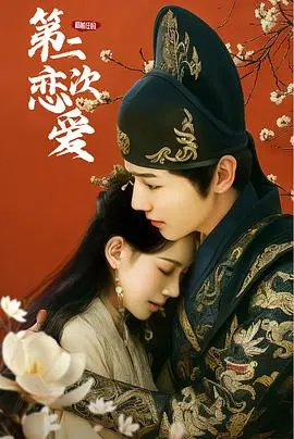 《和前任的第二次恋爱》：旧情复燃还是重蹈覆辙？