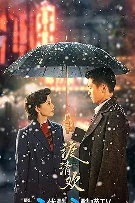 《渡清欢》：跨越时光的治愈之旅与情感救赎