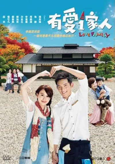 《有爱一家人》：温馨家庭的笑与泪，真挚情感触动人心