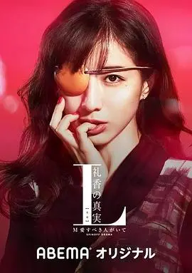 《L 礼香的真实》：揭秘欲望与谎言，人性挣扎的残酷物语