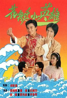 海上奇幻冒险：花艇小英雄国语版中的勇气与友情之旅