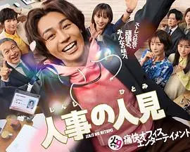 《人事的人见》：职场生存指南，揭秘人际关系的复杂面