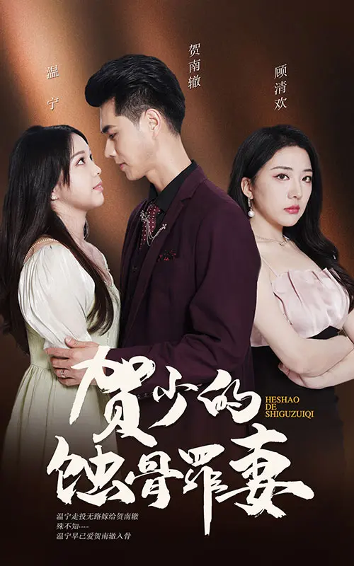 《贺少的蚀骨罪妻》：爱恨交织的豪门虐恋，蚀骨深情能否救赎？