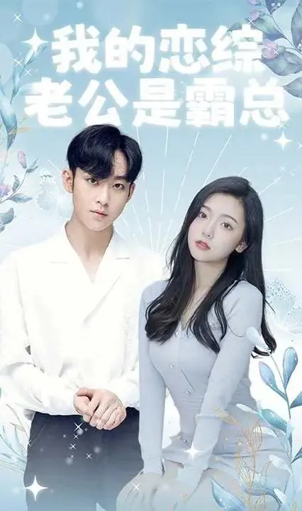 《我的恋综老公是霸总》：甜宠来袭，霸道总裁爱上我！