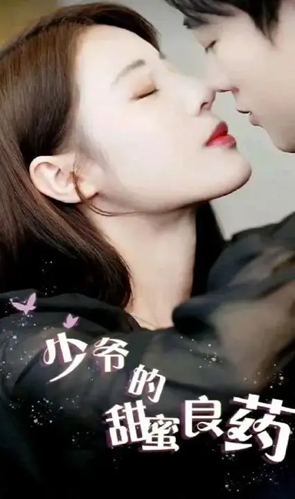 《少爷的甜蜜良药》：霸道少爷与治愈甜药的爱情秘方