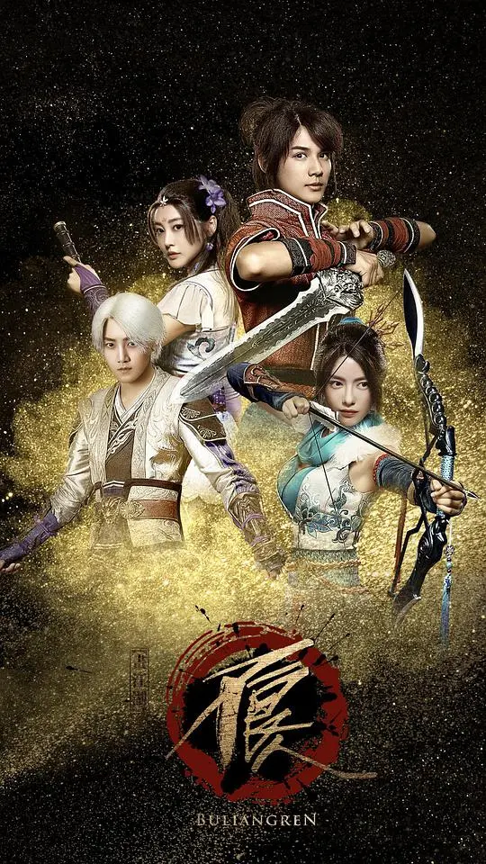 《画江湖之不良人真人版》：热血江湖再现，情义与宿命的交织