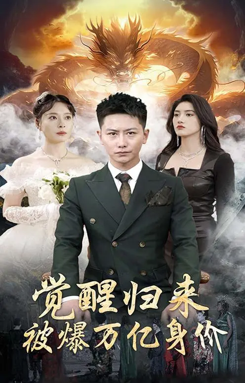 《觉醒归来》：万亿身价的逆袭人生，爽文剧情燃爆！