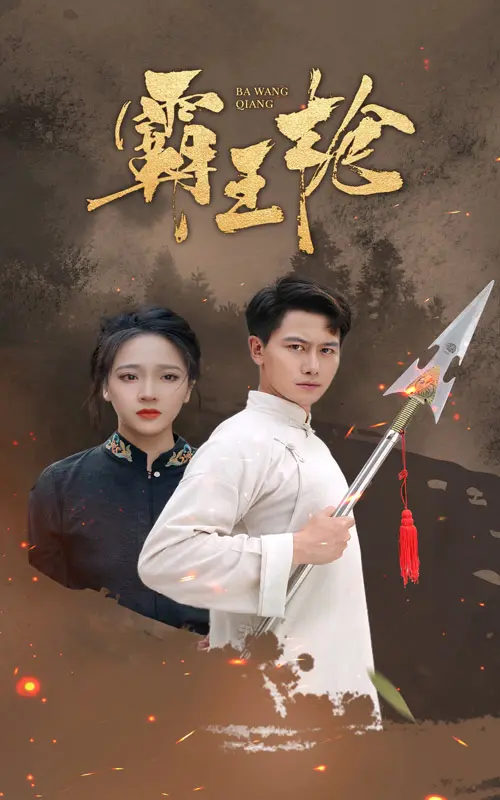 《霸王枪》影评：武侠经典再现，枪林弹雨中的英雄史诗