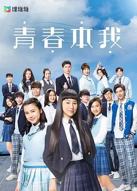 《青春本我粤语》：港味青春，寻找自我，唱响青春之歌！