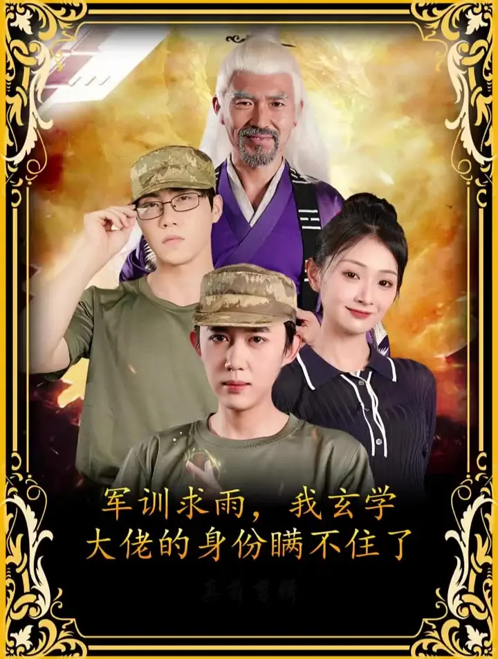 《军训求雨》：玄学大佬身份藏不住了！军训场上呼风唤雨，惊呆众人！