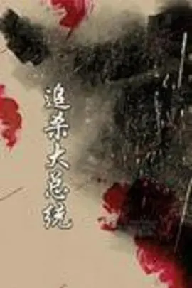 《追杀大总统》影评：一场险象环生的政治阴谋，谁是幕后真凶？深度解析与剧情反转！