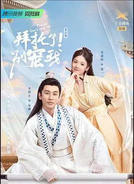 《拜托了！别宠我第二季》：甜宠升级，剧情反转？深度解析爆笑古装剧！