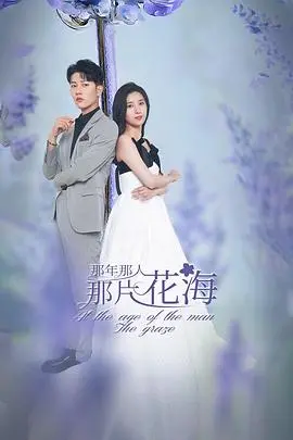 《那年那人那片花海》：在花海中重拾的爱与救赎