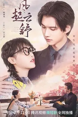 《风起云舒》：时代浪潮下的个人命运史诗，情感与变革交织