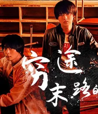 《穷途末路的我们》：绝望中绽放的勇气之花，一场关于生存与救赎的残酷游戏！