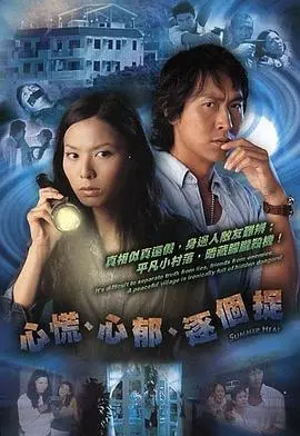 《心慌‧心郁‧逐个捉粤语》：港式悬疑喜剧，笑到心慌！