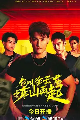 《我叫徐云龙之东山再起》：小人物的逆袭之路，梦想不灭，热血重燃！