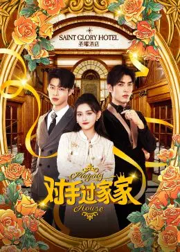 《对手过家家》：爆笑间谍喜剧，伪装家庭的终极挑战！笑到头掉，全程高能反转！