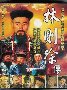 重温民族英雄！电影《林则徐》深度解析：虎门销烟背后的家国情怀与历史抉择