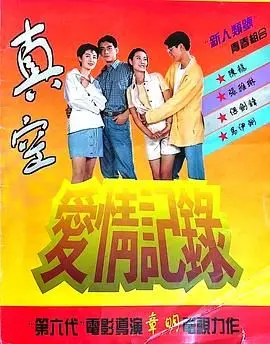 《真空爱情记录》：90年代爱情回忆杀，看乔家女婿如何演绎时代的浪漫与迷茫！