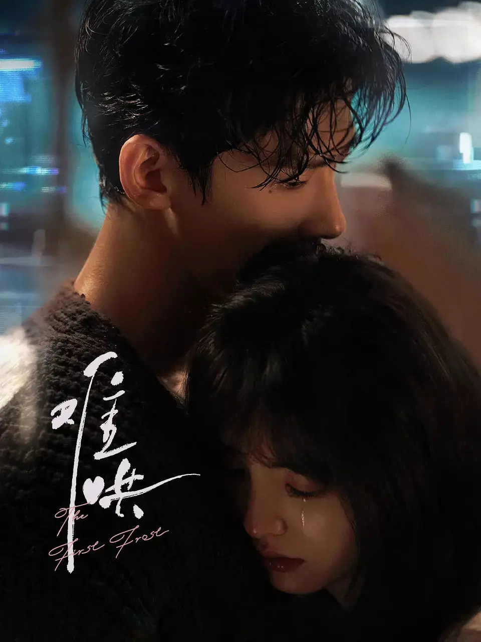 《难哄》：双向奔赴的救赎之恋，高颜值CP演绎青春疼痛文学的天花板？