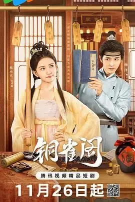 《铜雀阁》：权力游戏下的欲望深渊！曹操的野心，人性的拷问！