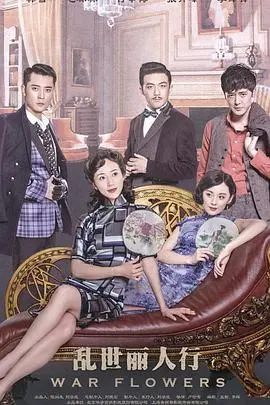 《乱世丽人行》：烽火佳人，绝美爱情背后的家国情怀与时代悲歌