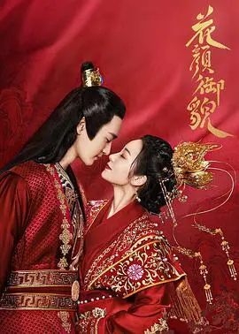 《花颜御貌》：颜值即正义？当美貌成为权力的筹码，一场禁忌之恋悄然上演！