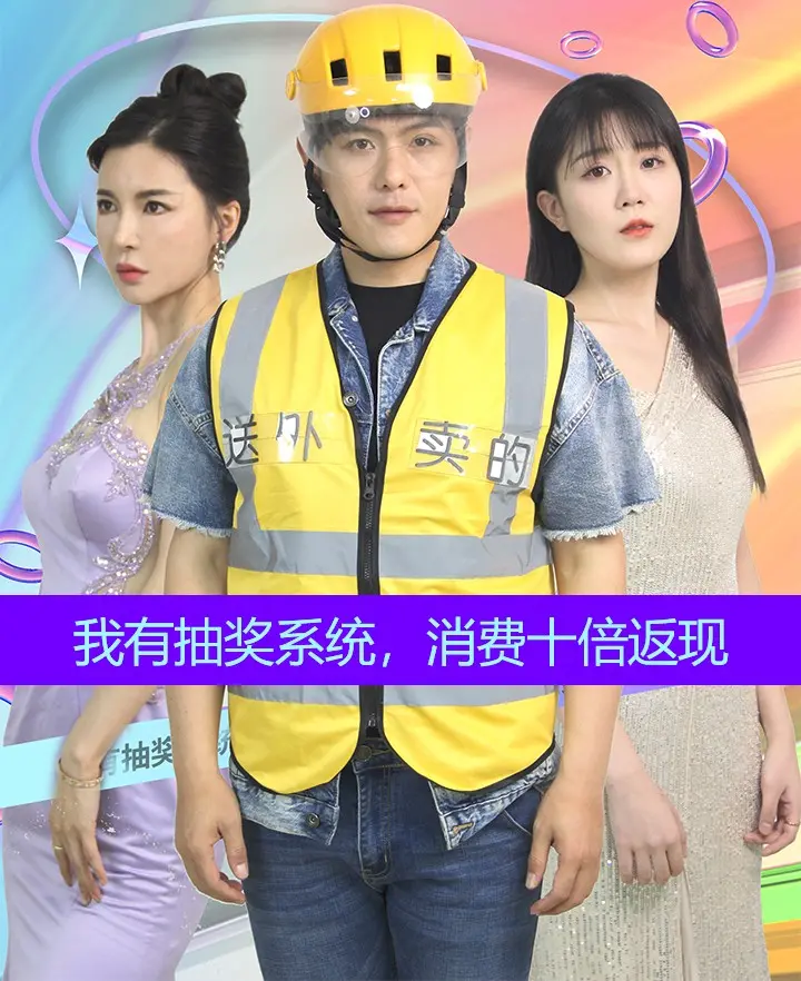 《我有抽奖系统，消费十倍返现》：爽文天花板？揭秘都市逆袭的财富密码！