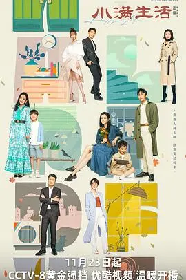 《小满生活》：都市中年人的鸡毛蒜皮，烟火气十足，笑泪齐飞的家庭轻喜剧！