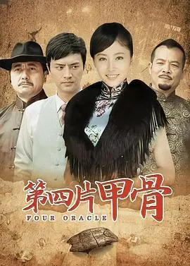 《第四片甲骨》深度影评：尘封的历史，不为人知的军事秘辛！