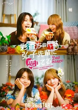 《彩香最爱弘子前辈2》：跨越年龄的爱恋，剧情反转超出你想象！