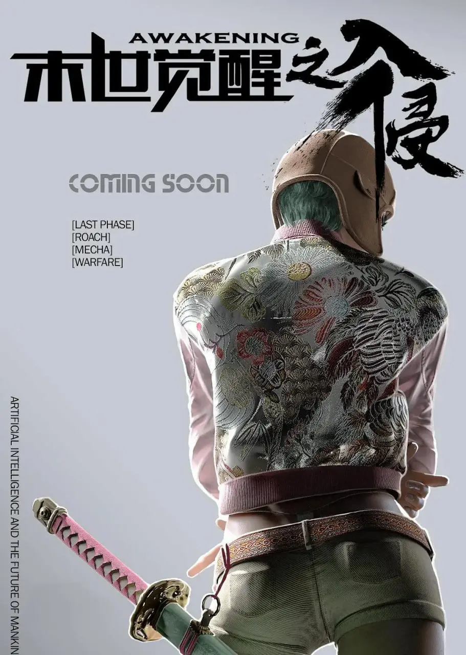 揭秘《末世觉醒之入侵》：科幻末世的惊心冒险与隐藏政治阴谋