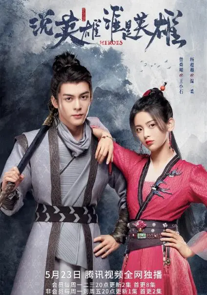 《说英雄谁是英雄》：热血江湖，谁能问鼎？一场关于英雄与命运的史诗！