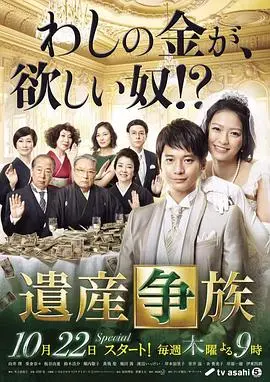 《遗产争族》：豪门恩怨升级！遗产争夺战背后的丑陋人性！