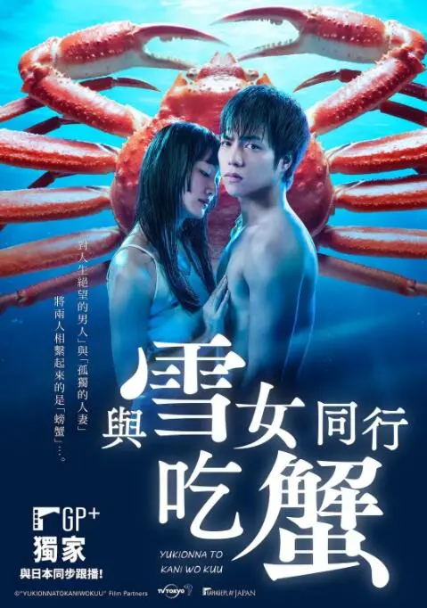 《与雪女同行吃蟹》：一场跨越寒冬的暖心美食之旅，治愈你的胃和心！