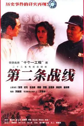 《第二条战线》：被遗忘的英雄，不为人知的战争！深度解析苏联卫国战争中的情报暗战