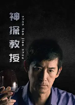 烧脑来袭！《神探教授》：看落魄教授如何玩转犯罪心理，破解惊天谜案！