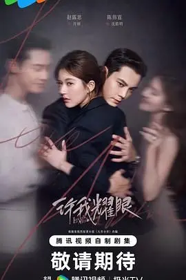 《许我耀眼》：逐梦青春，闪耀人生！谁说平凡女孩不能逆袭？